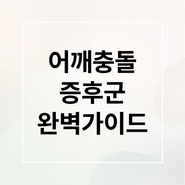 어깨충돌
증후군
완벽가이드 (어깨충돌증후군)