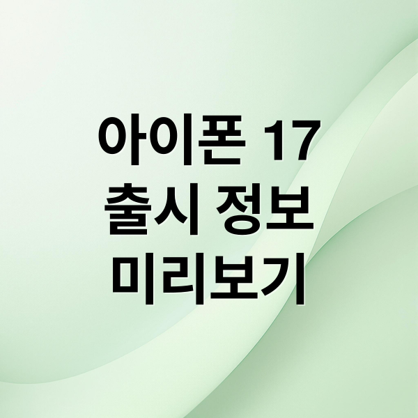 아이폰 17
출시 정보
미리보기 (아이폰 17)