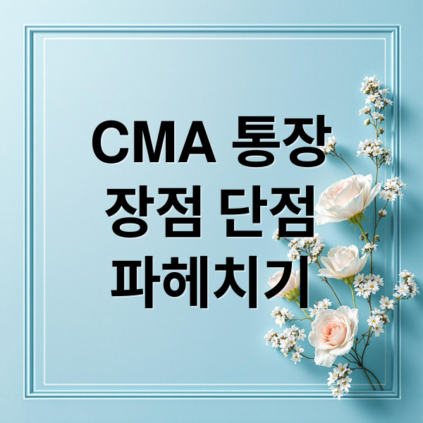 CMA 통장
장점 단점
파헤치기 (CMA 통장 단점)