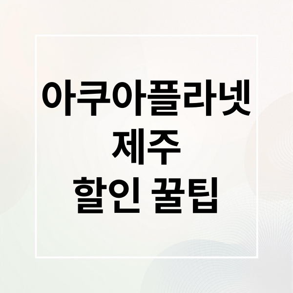 아쿠아플라넷
제주
할인 꿀팁 (아쿠아플라넷 제주 할인)