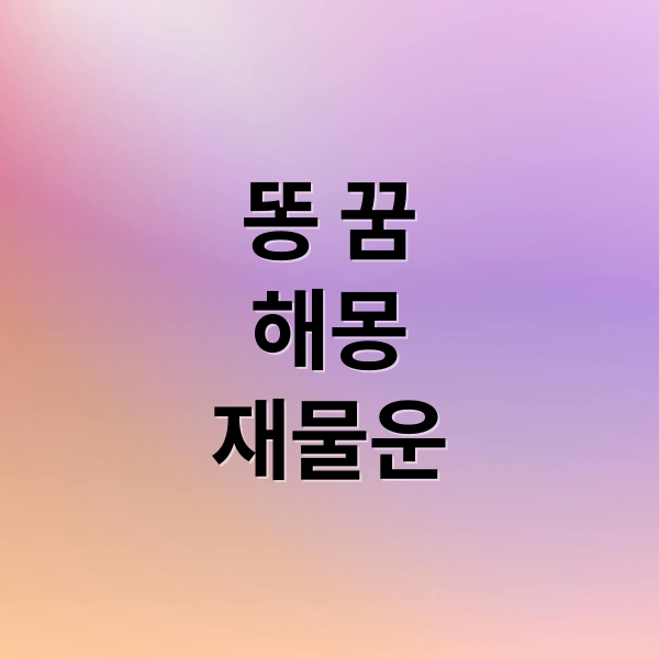 똥 꿈
해몽
재물운 (똥 꿈 해몽)