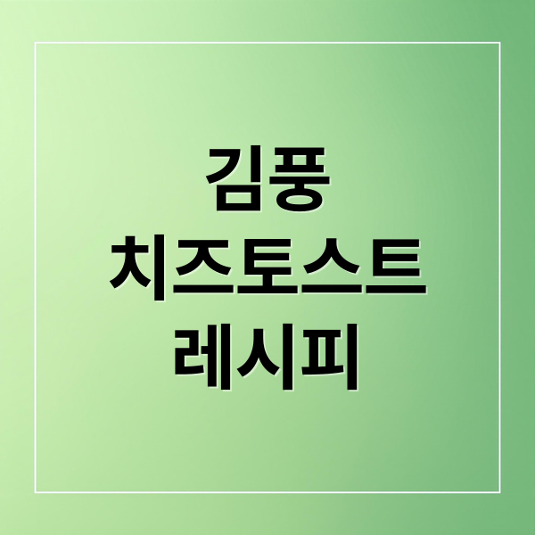 김풍
치즈토스트
레시피 (냉장고를 부탁해 치즈듬뿍토스트 레시피)