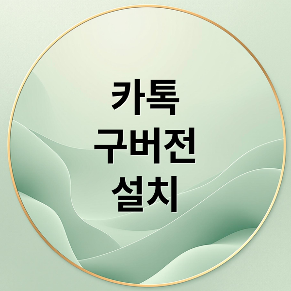 카톡
구버전
설치 (카카오톡 업데이트 되돌리는법 + 안드로이드 / 아이폰 / 보안 위험)