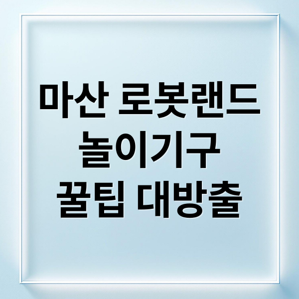 마산 로봇랜드
놀이기구
꿀팁 대방출 (마산 로봇랜드 입장권 맛집)