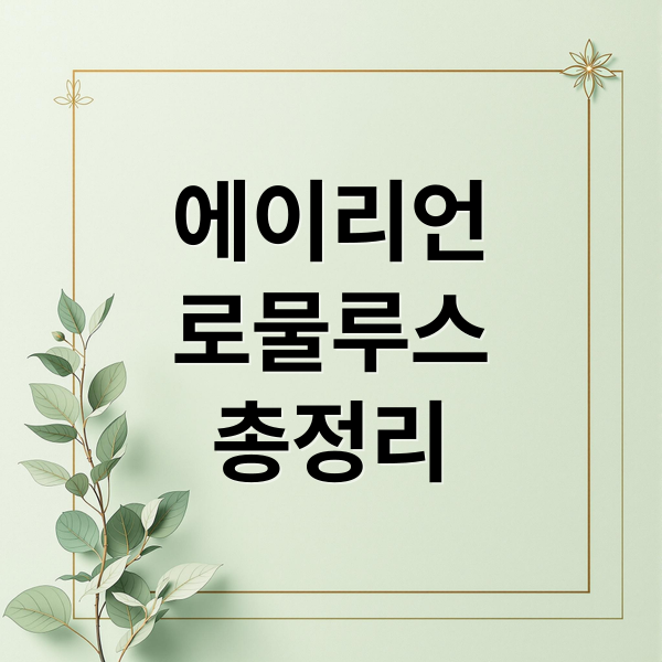 에이리언
로물루스
총정리 (에이리언 로물루스 OTT)