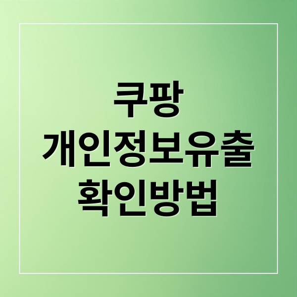 쿠팡
개인정보유출
확인방법 (쿠팡 개인정보 유출 보상)