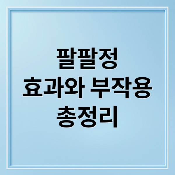 팔팔정
효과와 부작용
총정리 (팔팔정)
