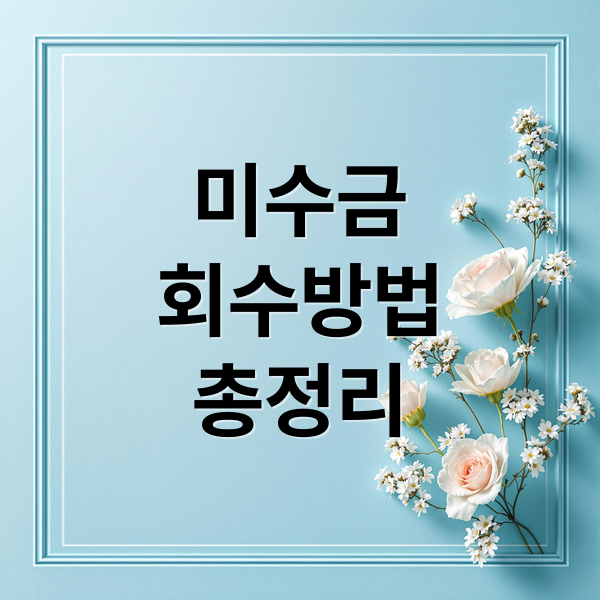 미수금
회수방법
총정리 (미수금 내용증명 떼인 돈)