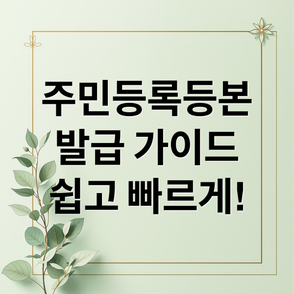 주민등록등본
발급 가이드
쉽고 빠르게! (주민등록등본 인터넷발급)