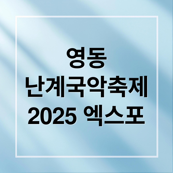 영동
난계국악축제
2025 엑스포 (영동난계국악축제)
