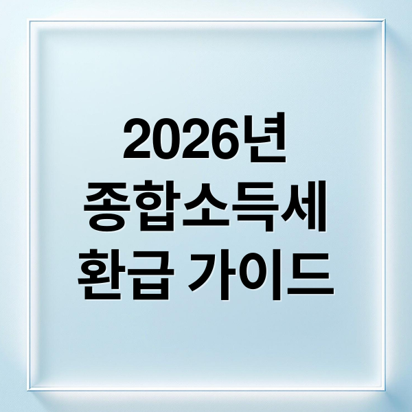 2026년
종합소득세
환급 가이드 (2026년 국세청 홈택스 종합소득세 환급금 신청 방법 (알바·프리랜서))
