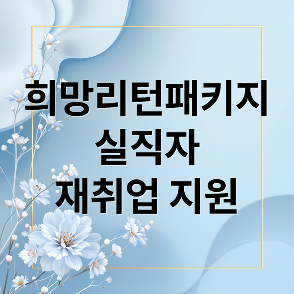 희망리턴패키지
실직자
재취업 지원 (희망리턴패키지 신청 방법)