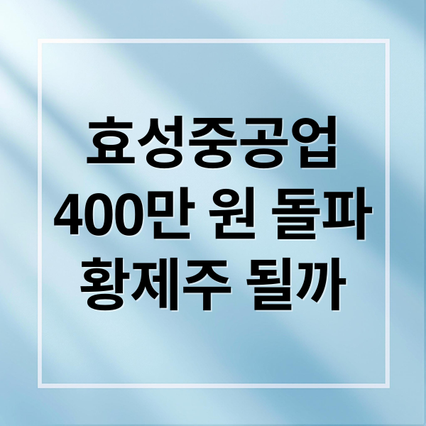 효성중공업
400만 원 돌파
황제주 될까 (효성중공업 주가 400만 액면분할)