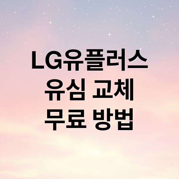 LG유플러스
유심 교체
무료 방법 (LG유플러스 유심 교체, 왜 필요할까? 무료 교체 방법)