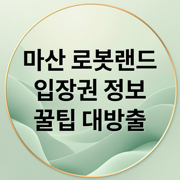 마산 로봇랜드
입장권 정보
꿀팁 대방출 (마산 로봇랜드 입장권 맛집)