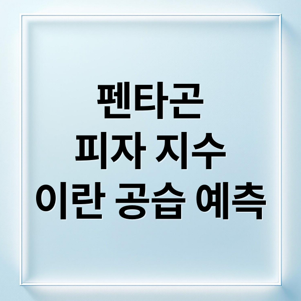 펜타곤
피자 지수
이란 공습 예측 (펜타곤 피자 지수 이란 공습)