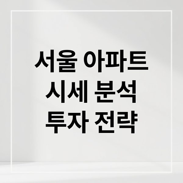 서울 아파트
시세 분석
투자 전략 (서울 아파트 시세, 전세 매물 검색부터 부동산 투자 방법까지)