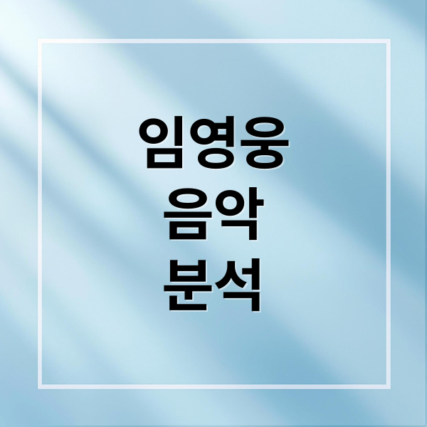 임영웅
음악
분석 (임영웅)