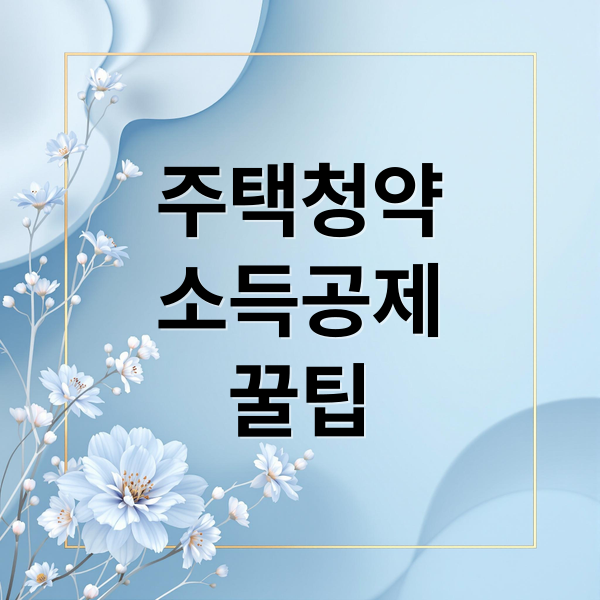 주택청약
소득공제
꿀팁 (연말정산 주택청약 소득공제)