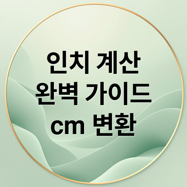 인치 계산
완벽 가이드
cm 변환 (인치 계산)