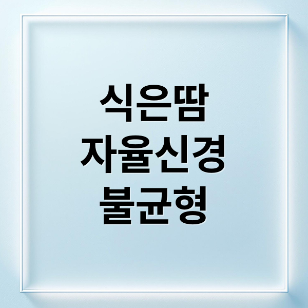 식은땀
자율신경
불균형 (식은땀 이유 자율신경)