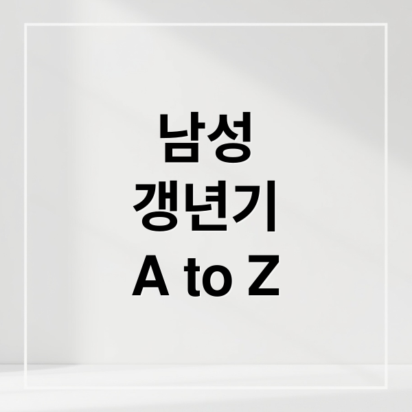 남성
갱년기
A to Z (남성 갱년기 증상 치료)