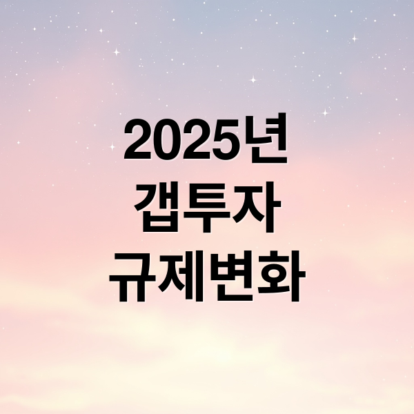 2025년
갭투자
규제변화 (갭투자 전세대출)