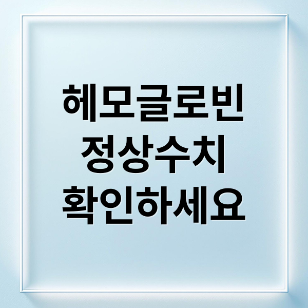 헤모글로빈
정상수치
확인하세요 (HB정상수치 감소 높으면 원인 증상 관리 방법)