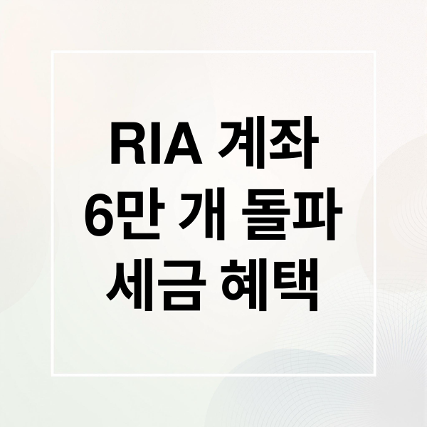 RIA 계좌
6만 개 돌파
세금 혜택 (RIA 계좌 6만 개 돌파)