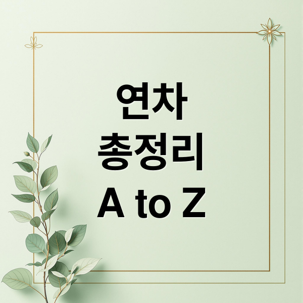 연차
총정리
A to Z (연차 계산 방법)