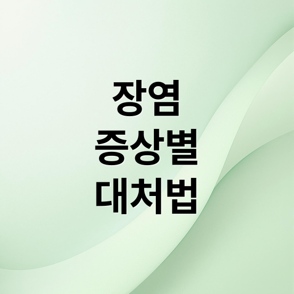 장염
증상별
대처법 (장염 증상 치료)