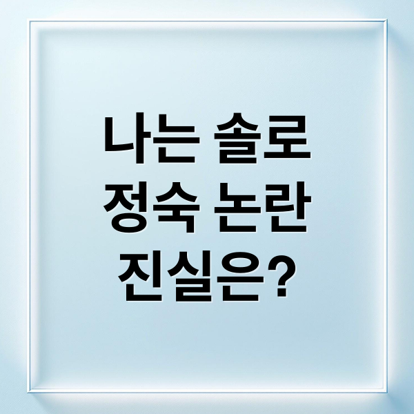 나는 솔로
정숙 논란
진실은? (나는 솔로 10기 정숙 논란)