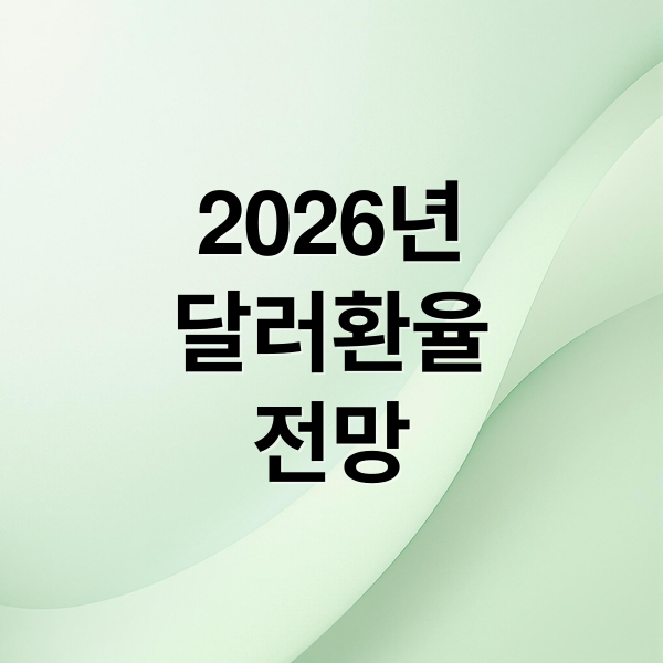 2026년
달러환율
전망 (2026 달러 환율전망)