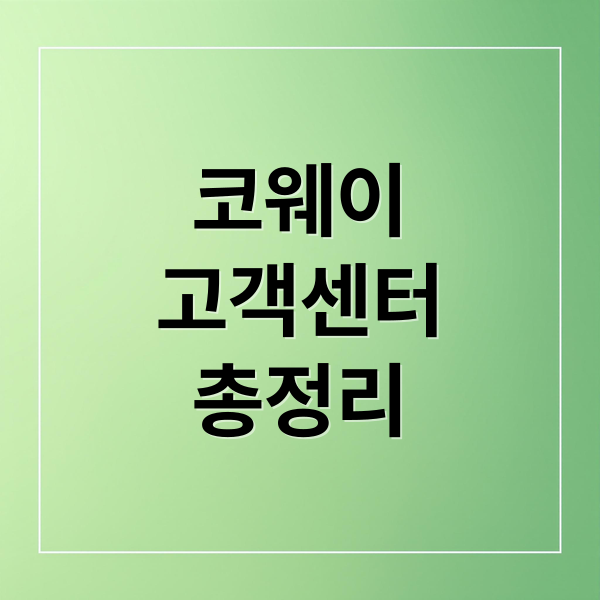 코웨이
고객센터
총정리 (코웨이 고객센터 전화번호 상담)