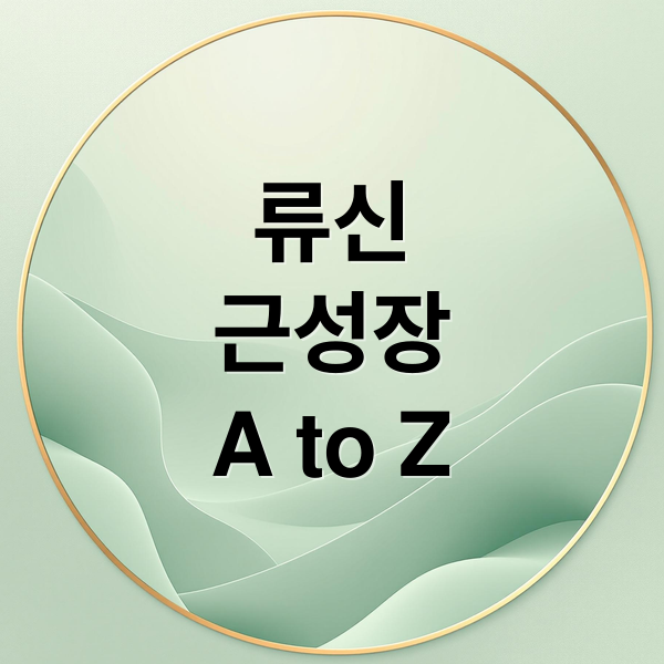류신
근성장
A to Z (류신 효능 섭취방법)