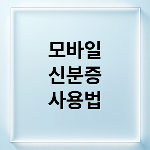 모바일
신분증
사용법 (모바일 신분증 발급 정부24 PASS앱)