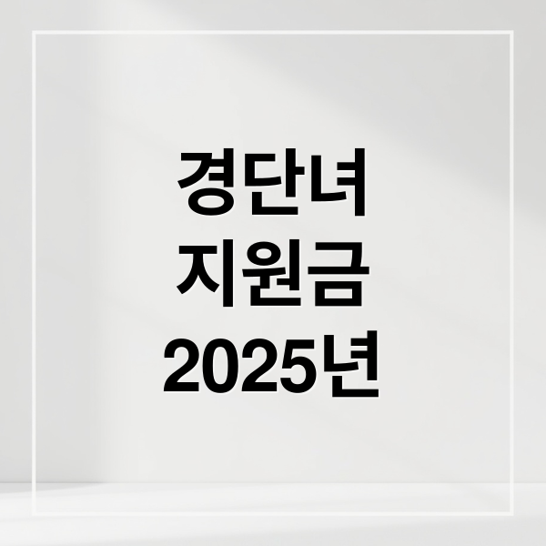 경단녀
지원금
2025년 (경력단절여성 지원금 자격요건)