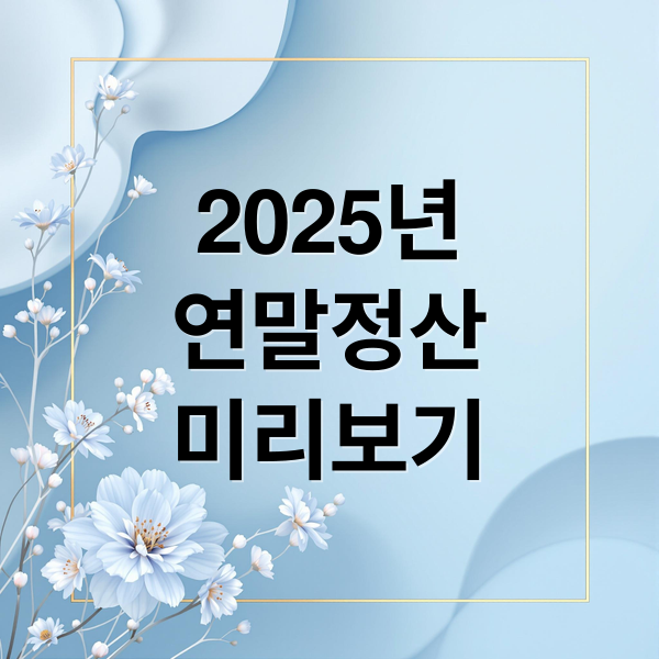 2025년
연말정산
미리보기 (연말정산 미리보기)