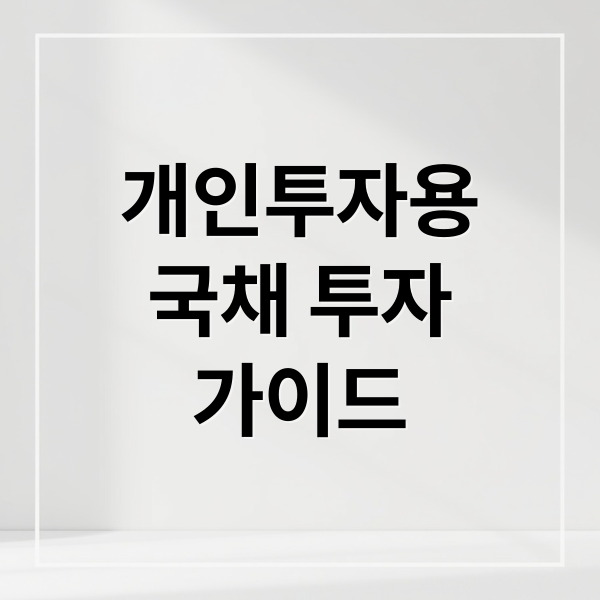 개인투자용
국채 투자
가이드 (개인투자용 국채청약)