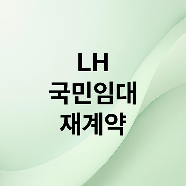 LH
국민임대
재계약 (LH국민임대 재계약서류)