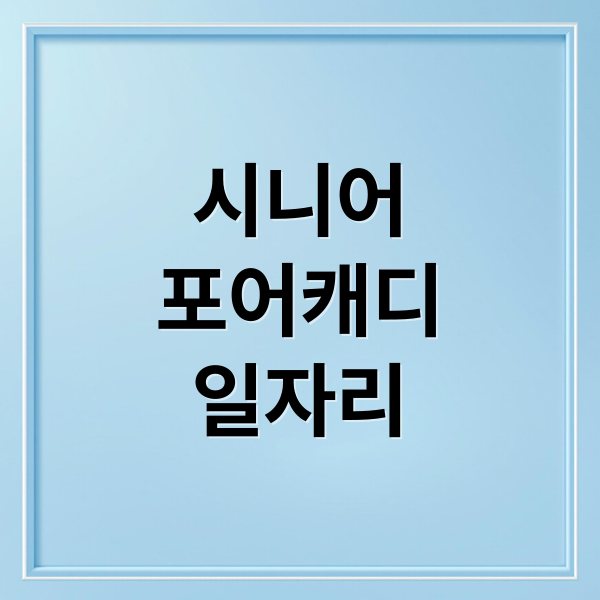 시니어
포어캐디
일자리 (시니어 일자리 포어캐디)