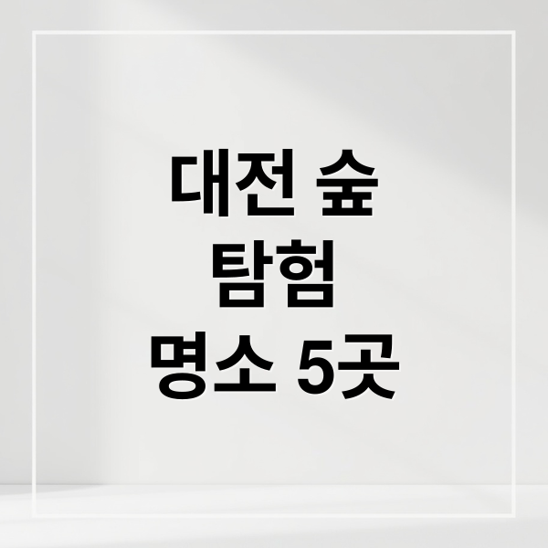 대전 숲
탐험
명소 5곳 (아이랑 수목원 추천)