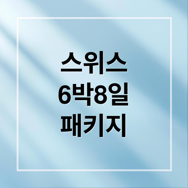 스위스
6박8일
패키지 (스위스 패키지 6박 8일)