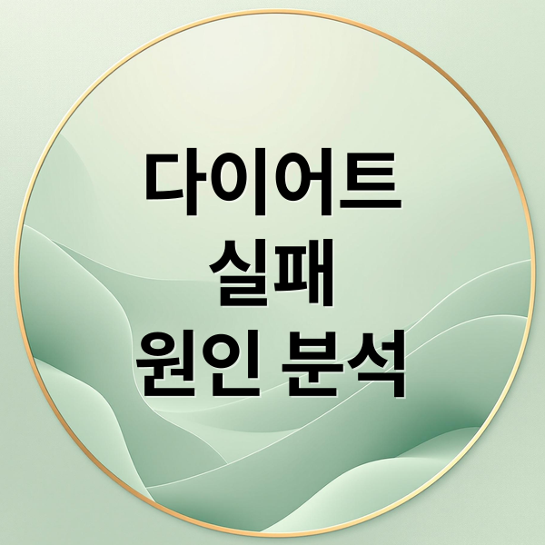 다이어트
실패
원인 분석 (다이어트 실패 방지 5가지)