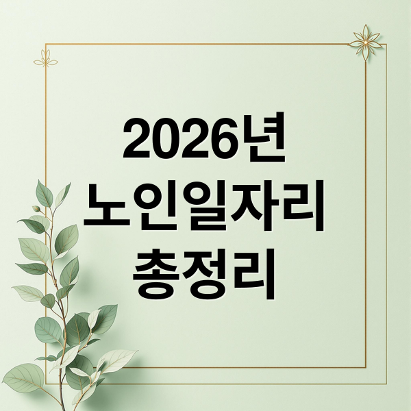 2026년
노인일자리
총정리 (노인일자리 신청 최저임금)