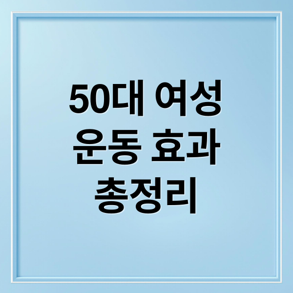 50대 여성
운동 효과
총정리 (50대 여성 운동 추천)