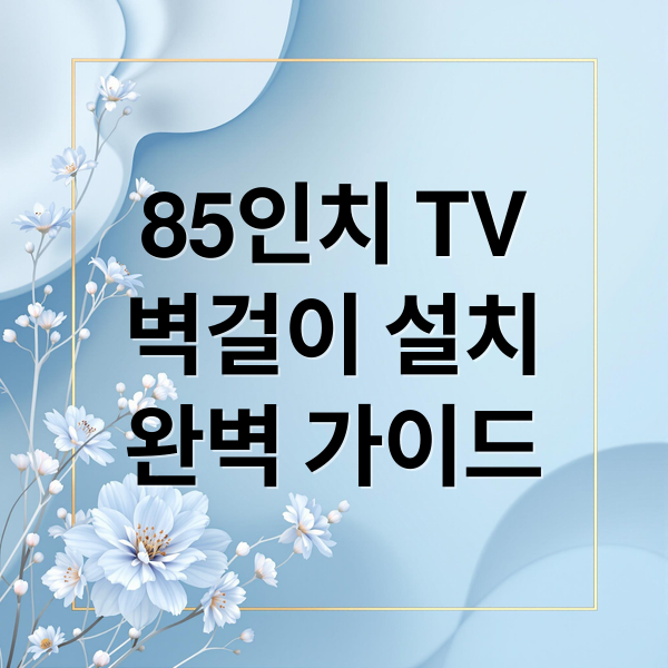 85인치 TV
벽걸이 설치
완벽 가이드 (벽걸이티비 85인치 설치)