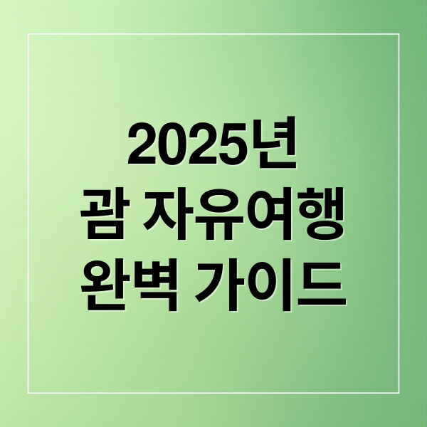 2025년괌 자유여행완벽 가이드 (2025 괌 자유여행 저가 패키지 비교)