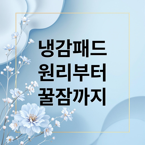 냉감패드
원리부터
꿀잠까지 (냉감패드)