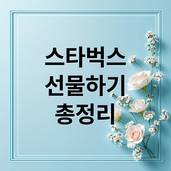 스타벅스
선물하기
총정리 (카카오톡 선물하기 스타벅스)